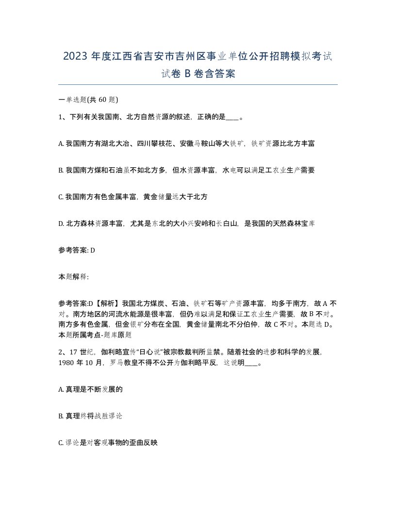 2023年度江西省吉安市吉州区事业单位公开招聘模拟考试试卷B卷含答案