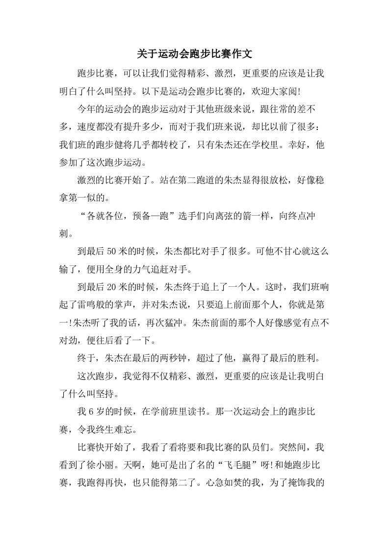 关于运动会跑步比赛作文