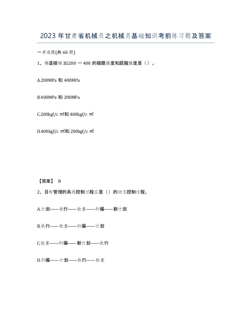 2023年甘肃省机械员之机械员基础知识考前练习题及答案