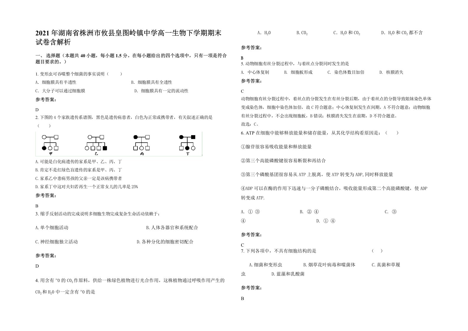 2021年湖南省株洲市攸县皇图岭镇中学高一生物下学期期末试卷含解析