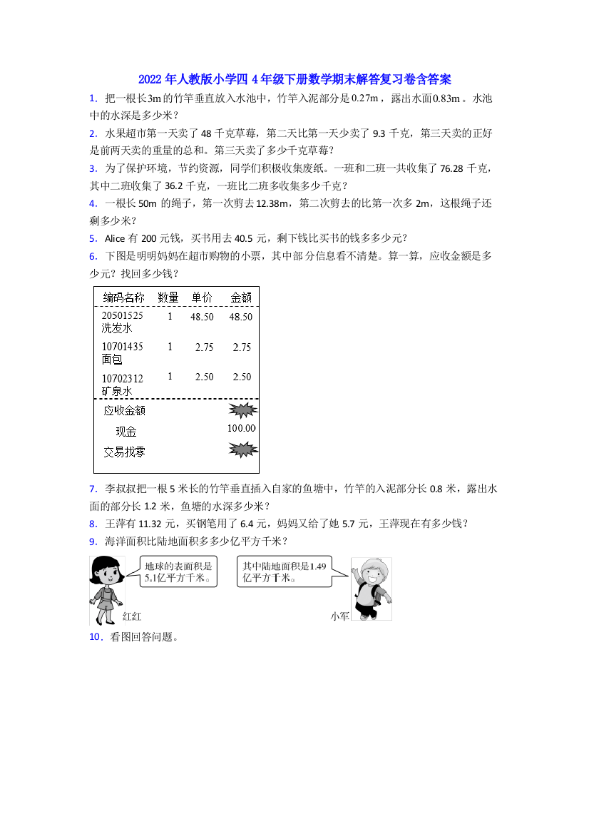 2022年人教版小学四4年级下册数学期末解答复习卷含答案