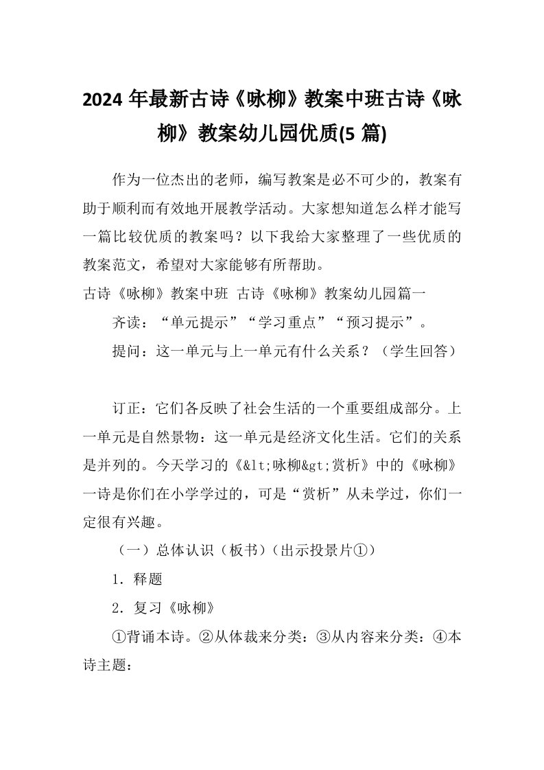 2024年最新古诗《咏柳》教案中班古诗《咏柳》教案幼儿园优质(5篇)