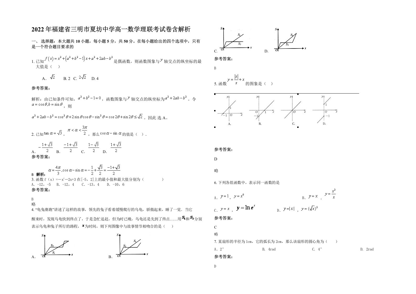 2022年福建省三明市夏坊中学高一数学理联考试卷含解析