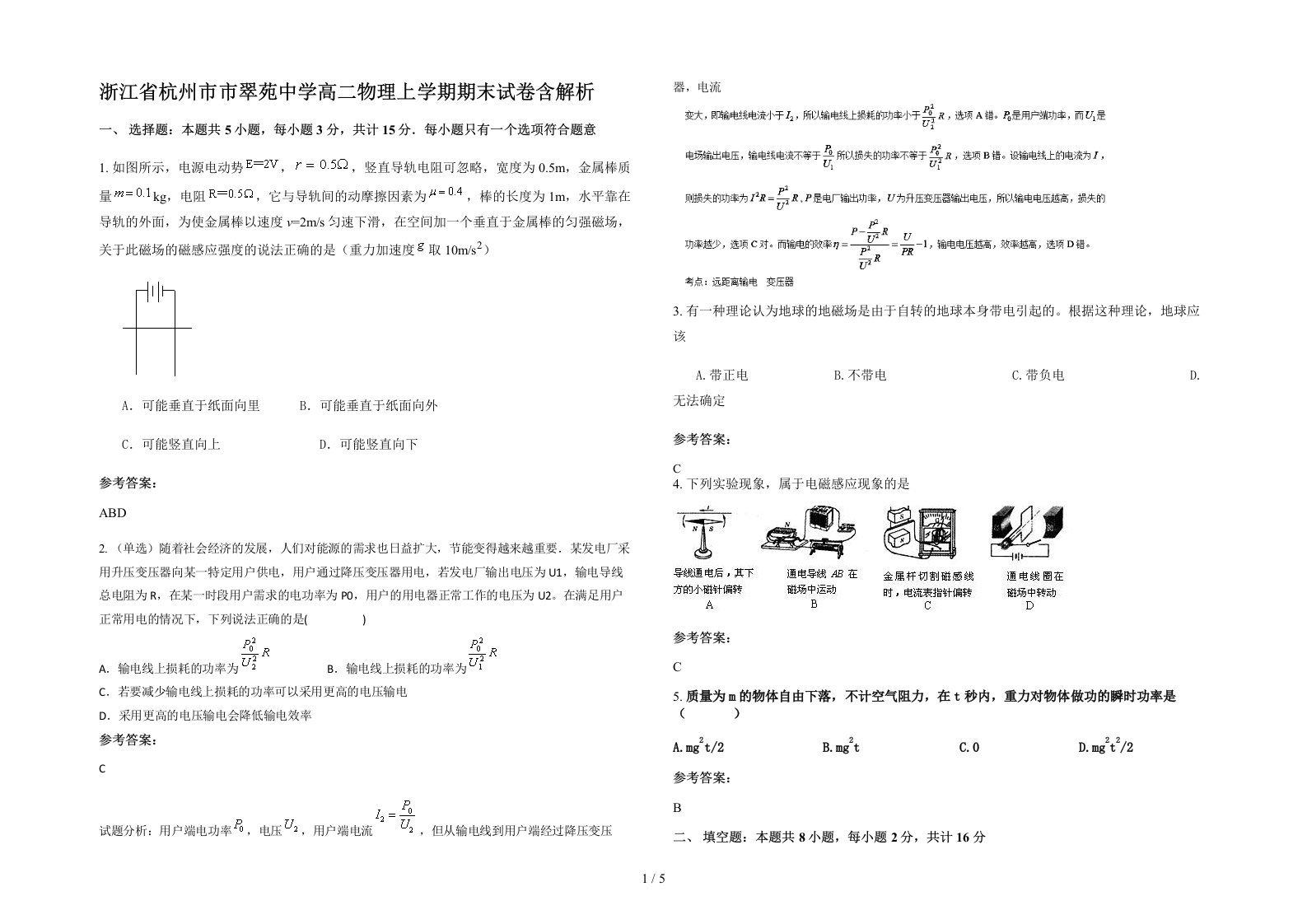 浙江省杭州市市翠苑中学高二物理上学期期末试卷含解析