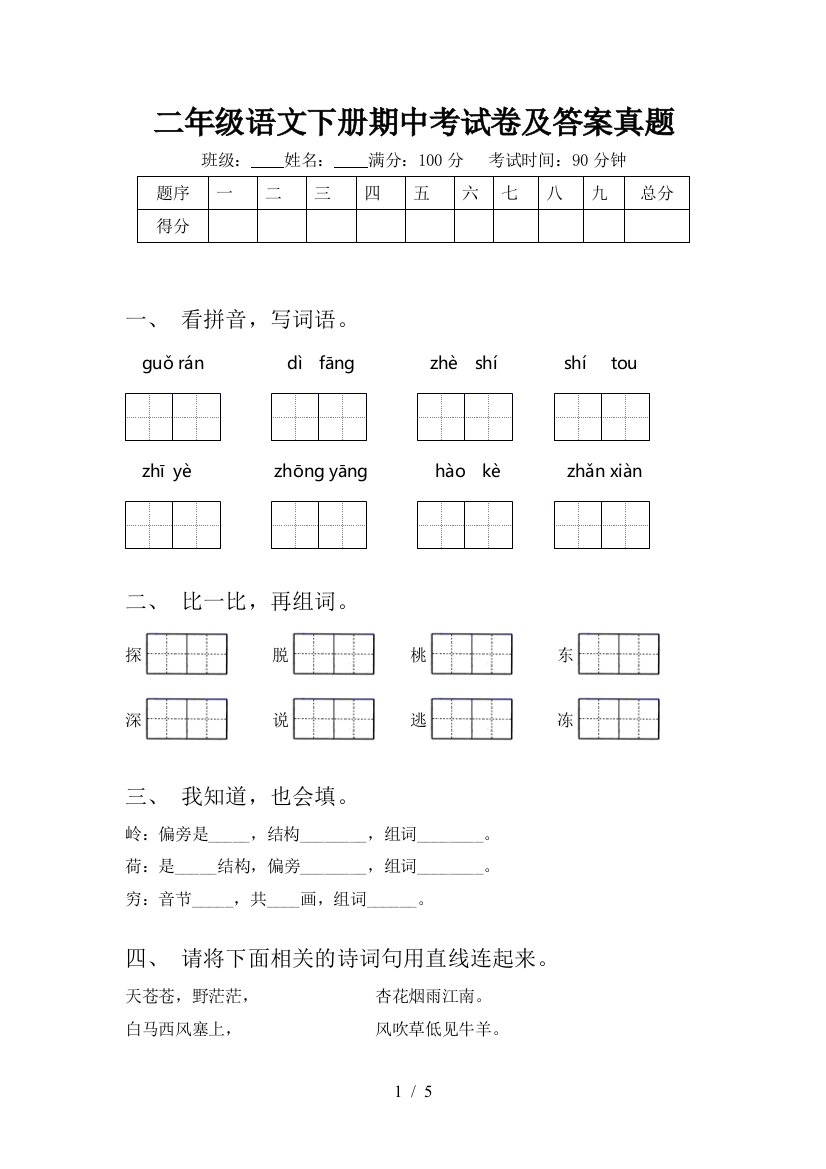 二年级语文下册期中考试卷及答案真题