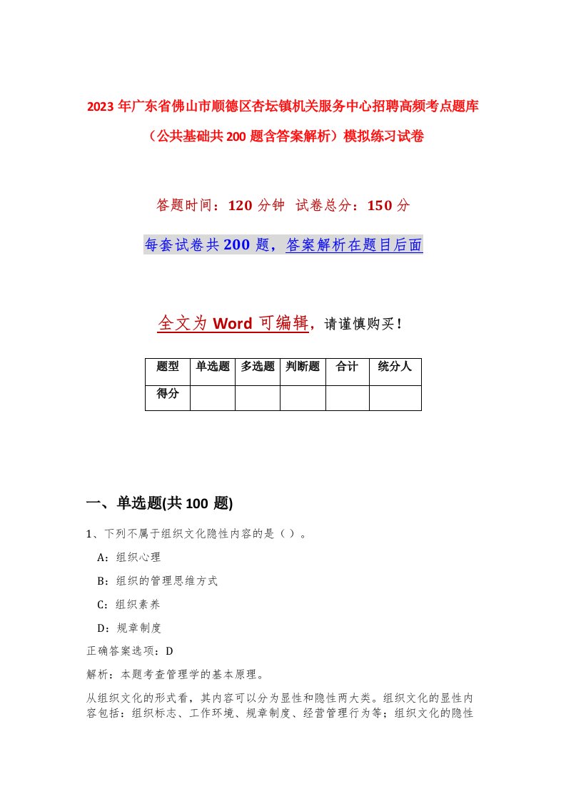 2023年广东省佛山市顺德区杏坛镇机关服务中心招聘高频考点题库公共基础共200题含答案解析模拟练习试卷