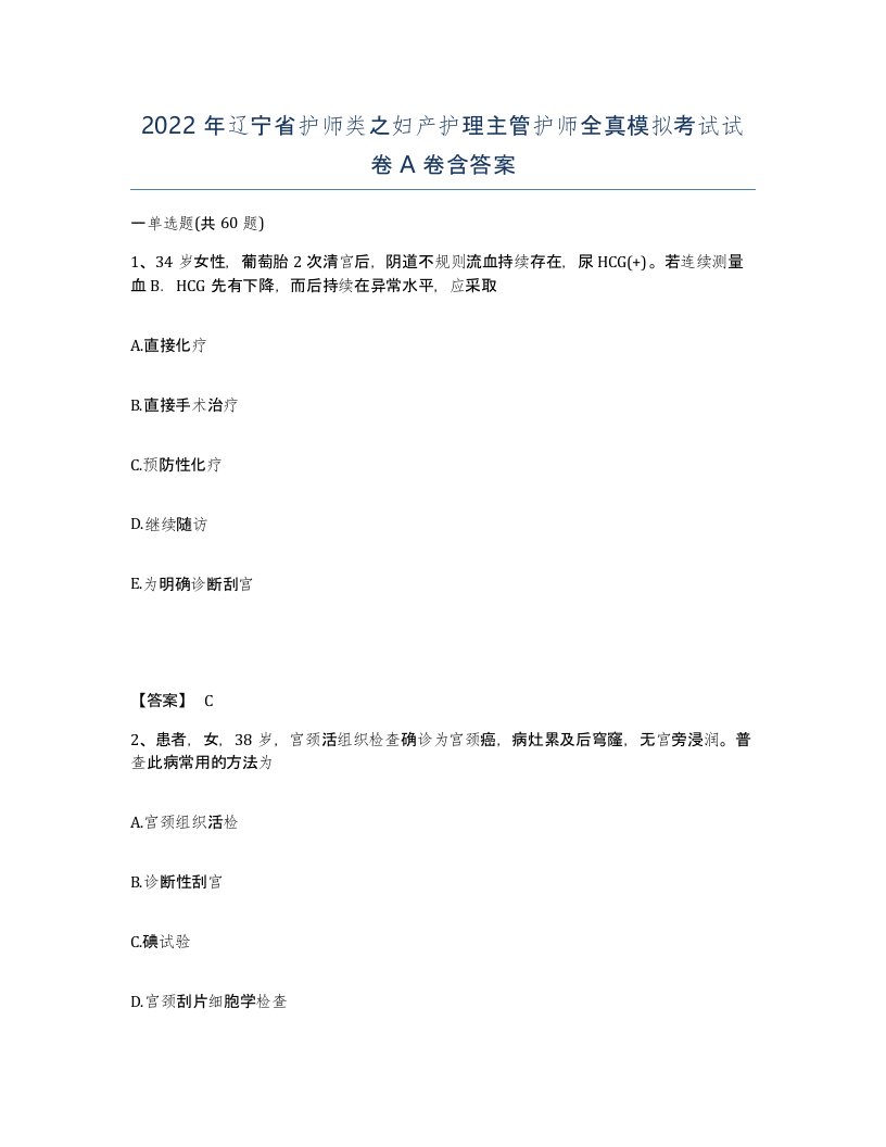 2022年辽宁省护师类之妇产护理主管护师全真模拟考试试卷A卷含答案