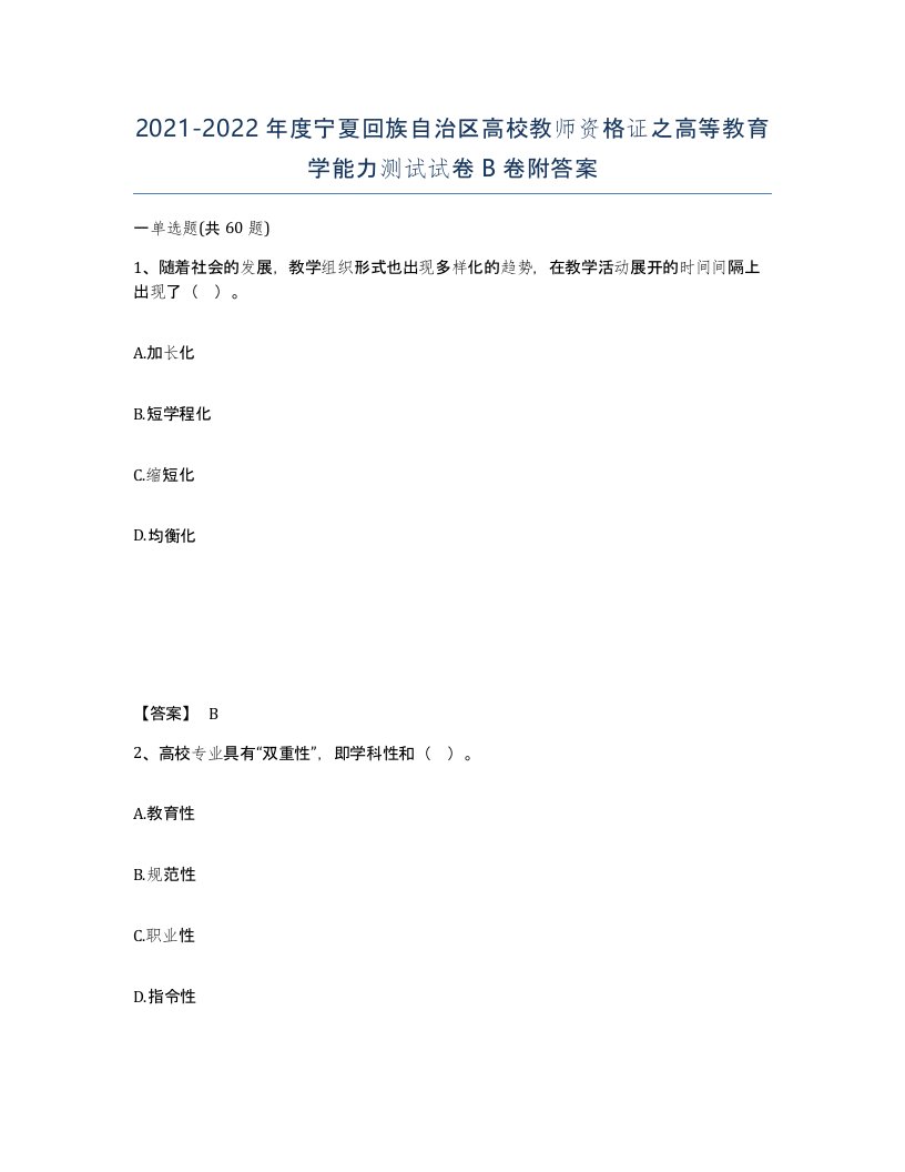 2021-2022年度宁夏回族自治区高校教师资格证之高等教育学能力测试试卷B卷附答案