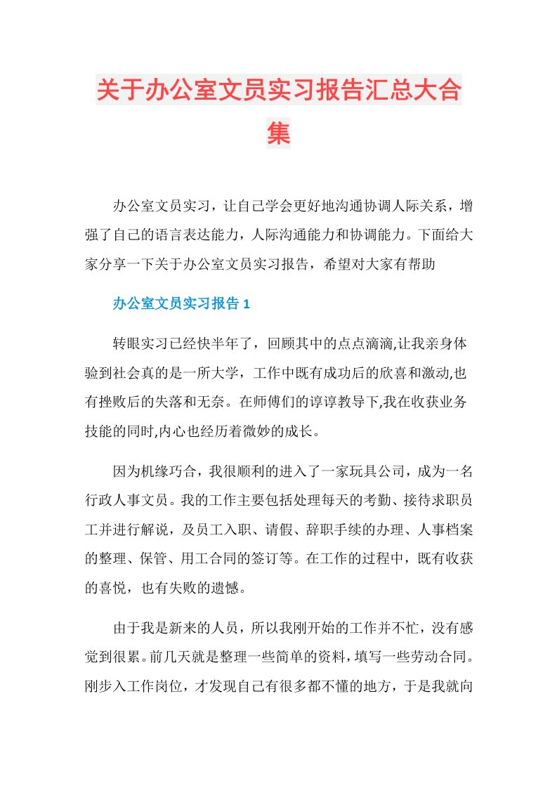 关于办公室文员实习报告汇总大合集