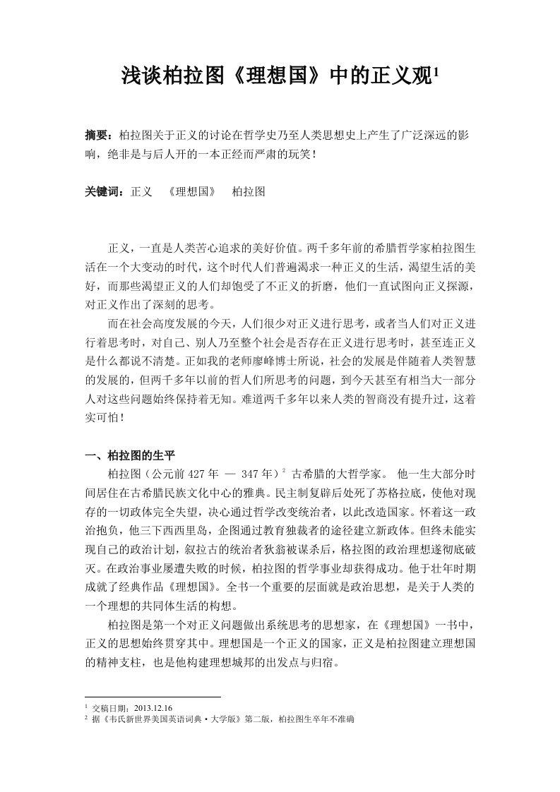 浅谈柏拉图《理想国》中的正义观