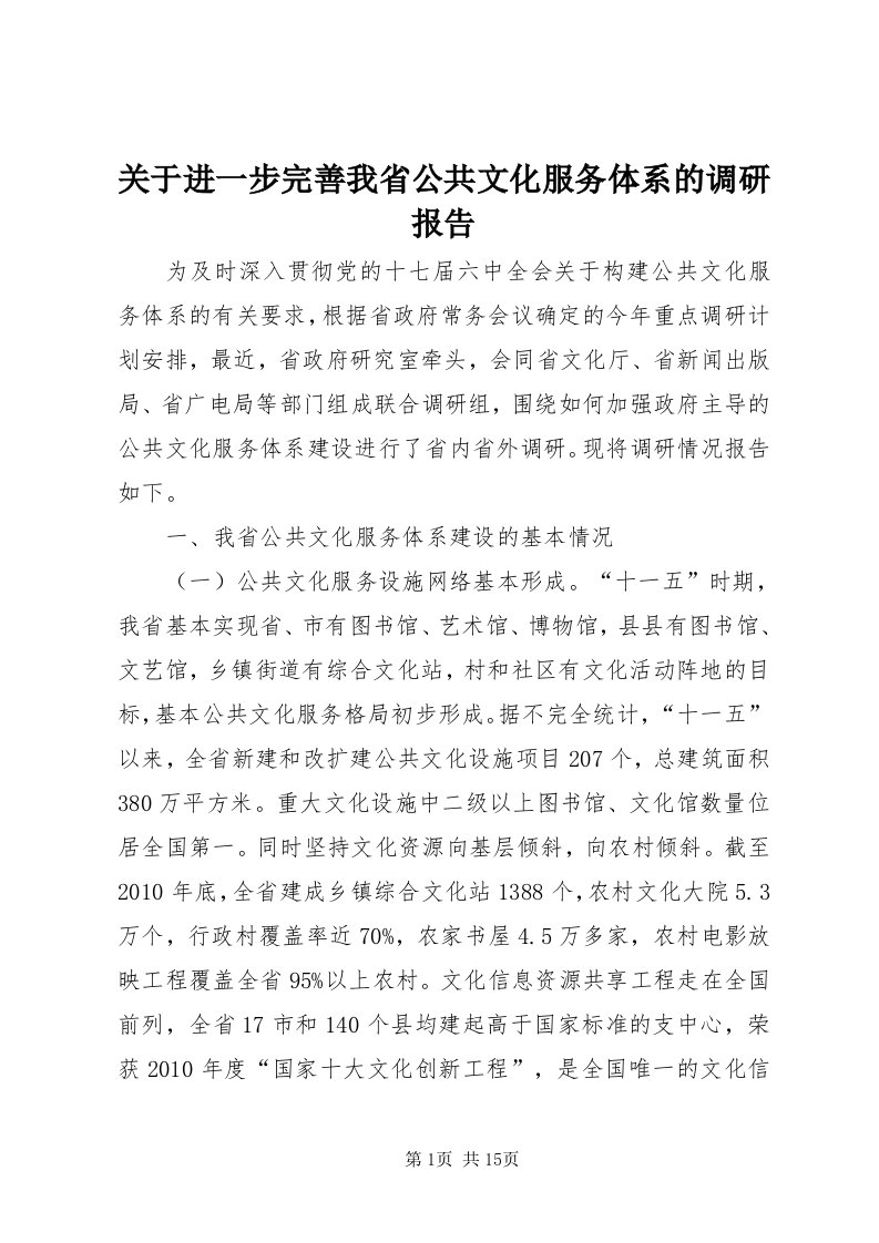 3关于进一步完善我省公共文化服务体系的调研报告