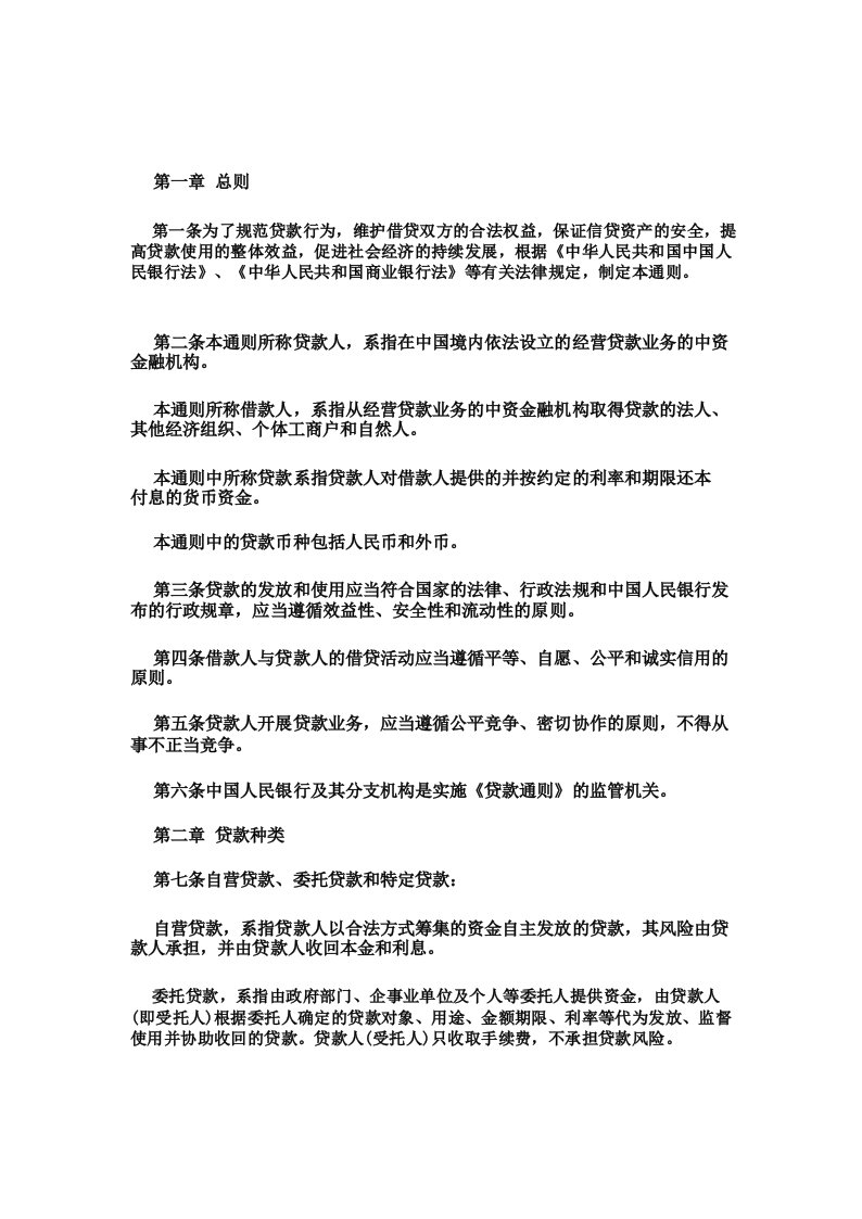 最新中国人民银行贷款通则全文