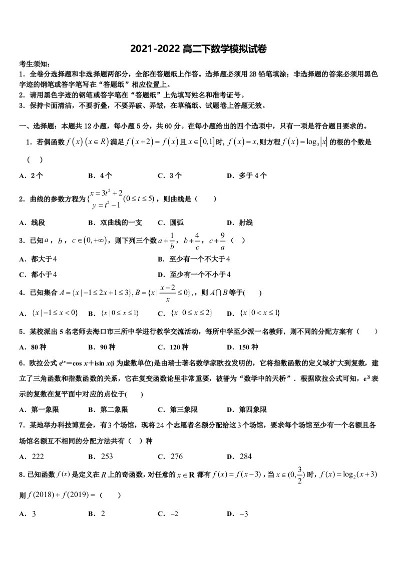 浙江省杭州市名校协作体2021-2022学年数学高二下期末学业水平测试模拟试题含解析