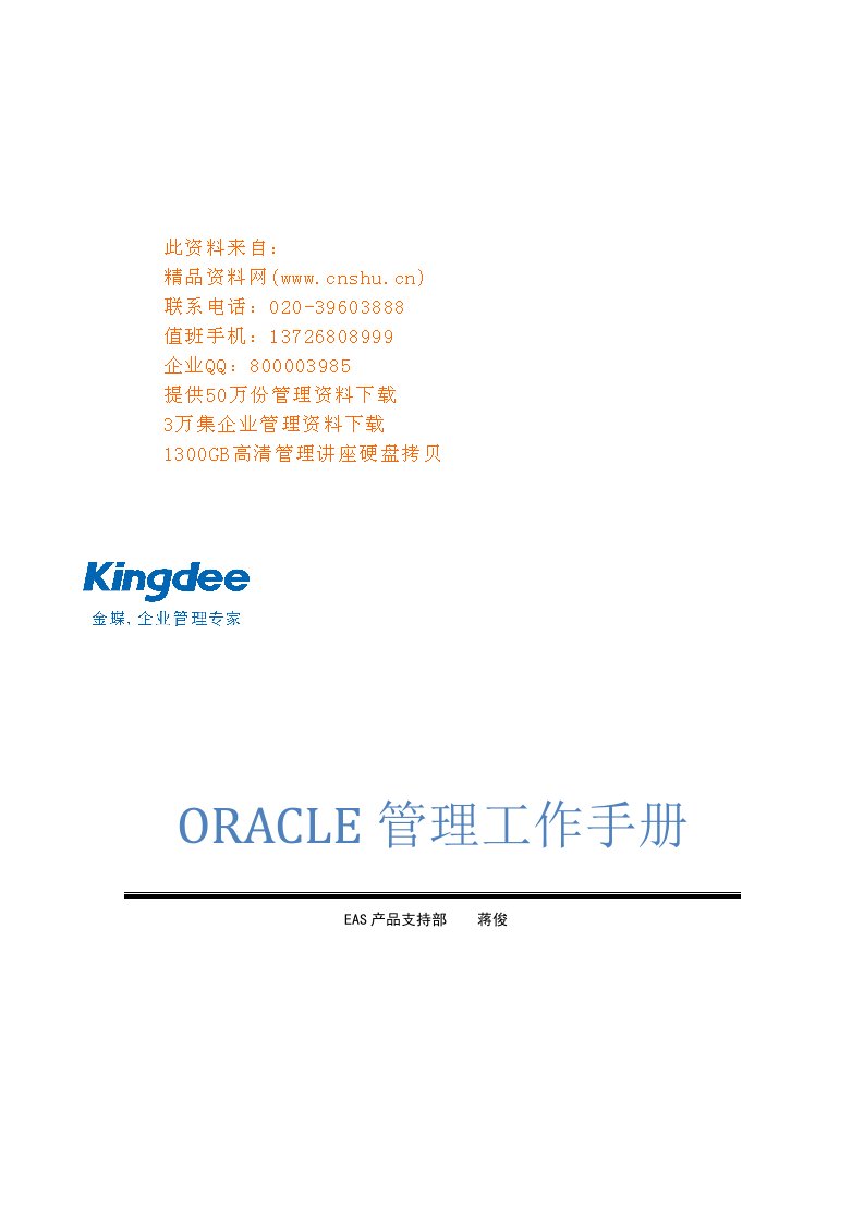 ORACLE管理工作标准手册