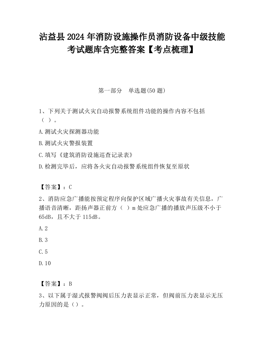 沾益县2024年消防设施操作员消防设备中级技能考试题库含完整答案【考点梳理】