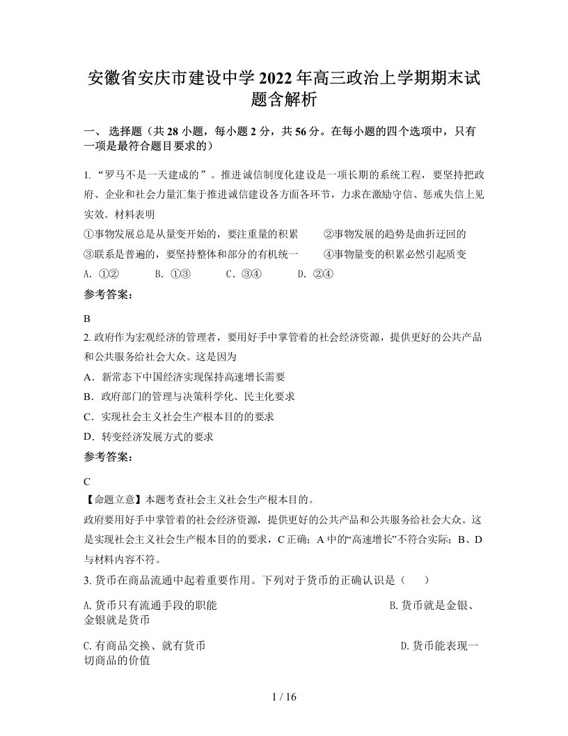 安徽省安庆市建设中学2022年高三政治上学期期末试题含解析