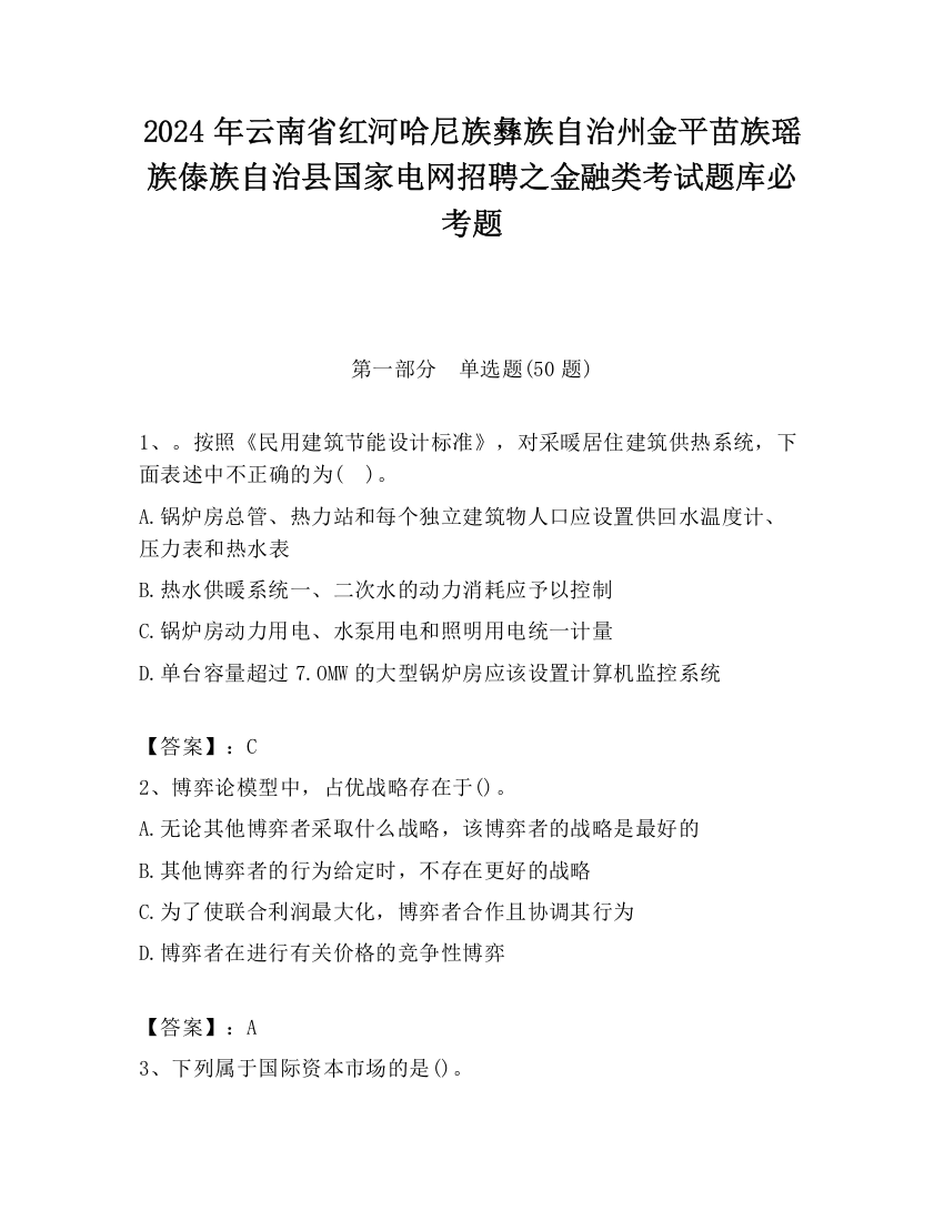 2024年云南省红河哈尼族彝族自治州金平苗族瑶族傣族自治县国家电网招聘之金融类考试题库必考题