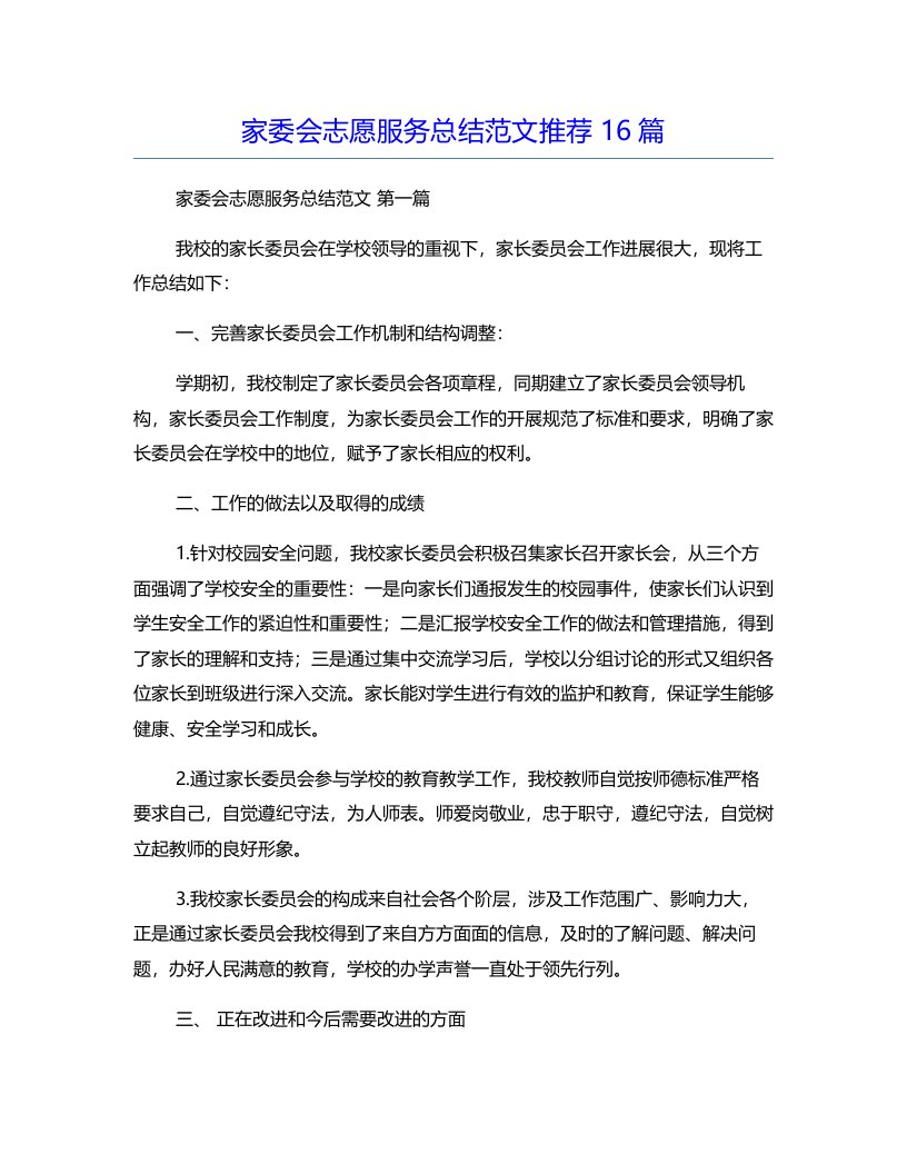 家委会志愿服务总结范文推荐16篇