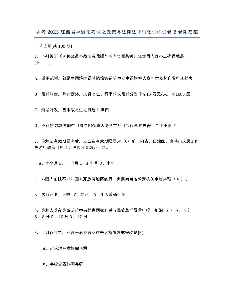 备考2023江西省导游证考试之政策与法律法规强化训练试卷B卷附答案