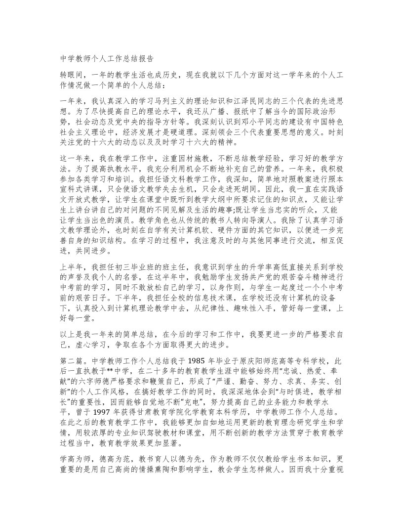 中学教师个人工作总结报告