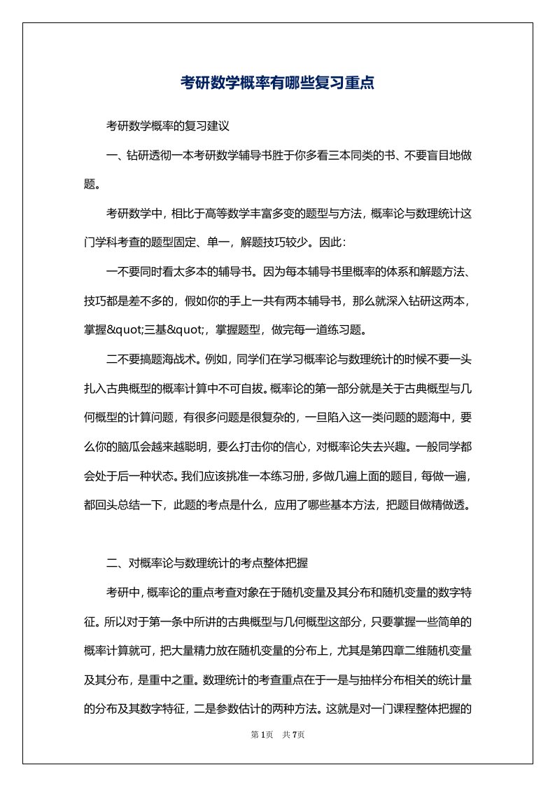 考研数学概率有哪些复习重点