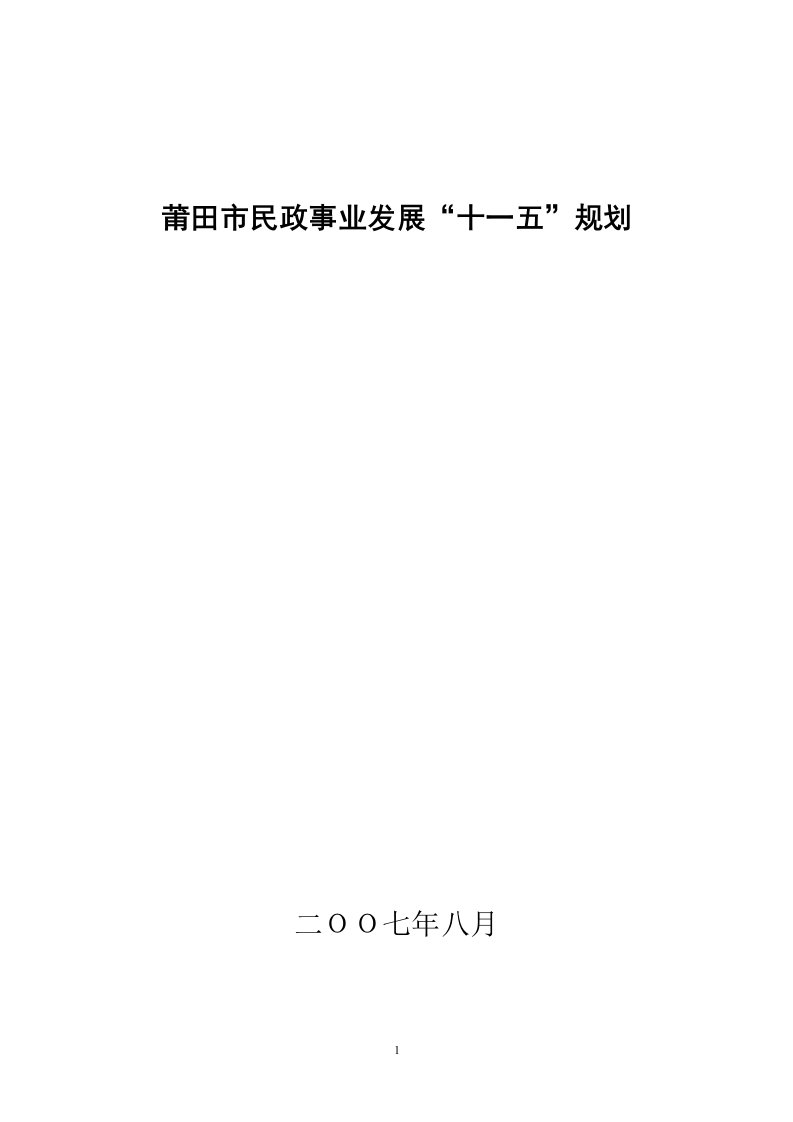 莆田市民政事业发展十一五规划