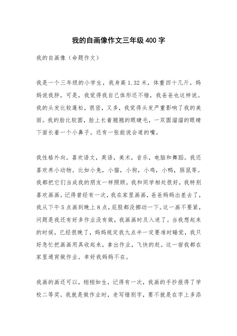 我的自画像作文三年级400字