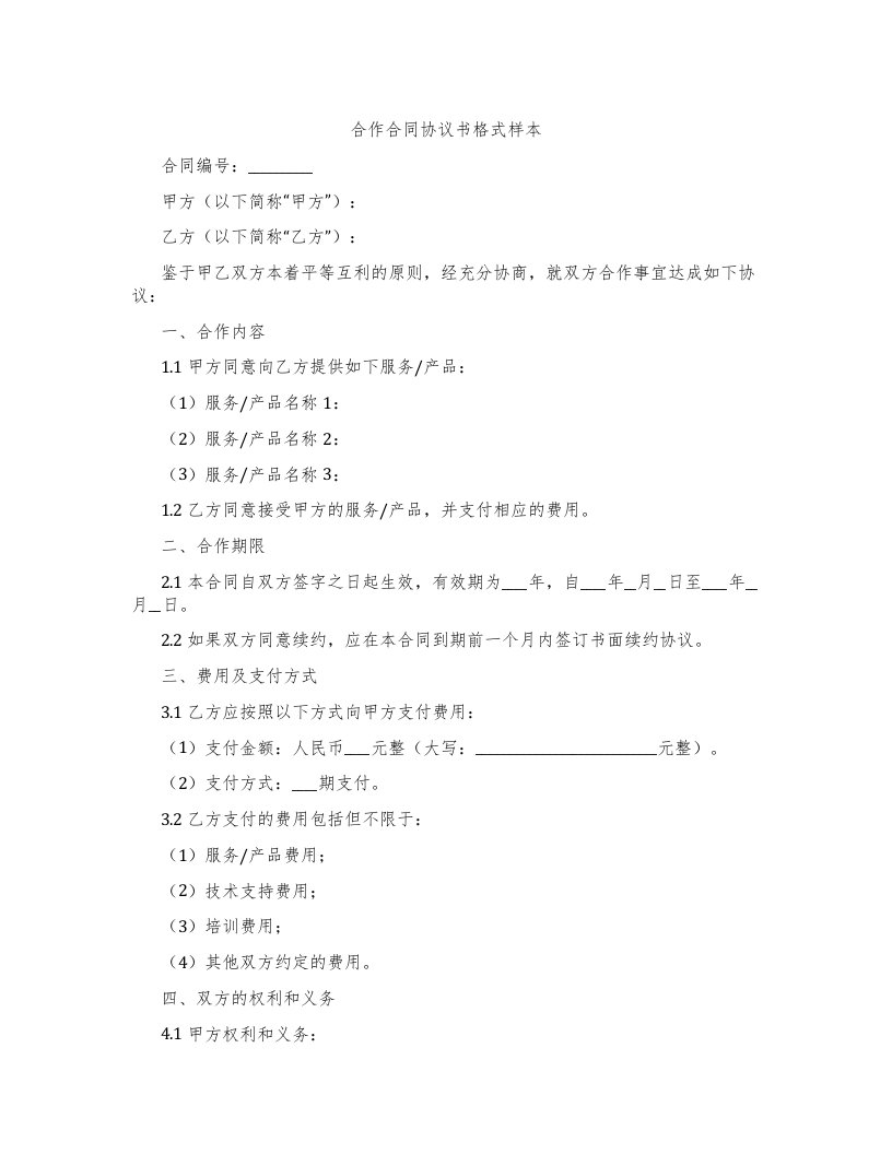 合作合同协议书格式样本