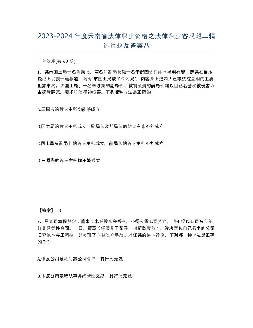 2023-2024年度云南省法律职业资格之法律职业客观题二试题及答案八