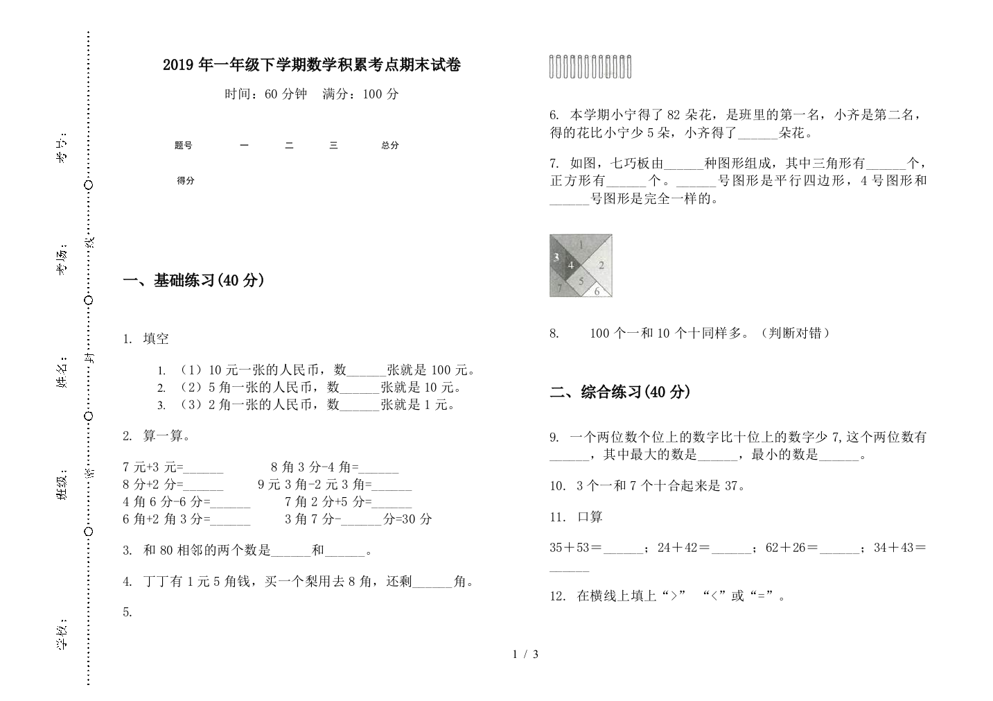 2019年一年级下学期数学积累考点期末试卷