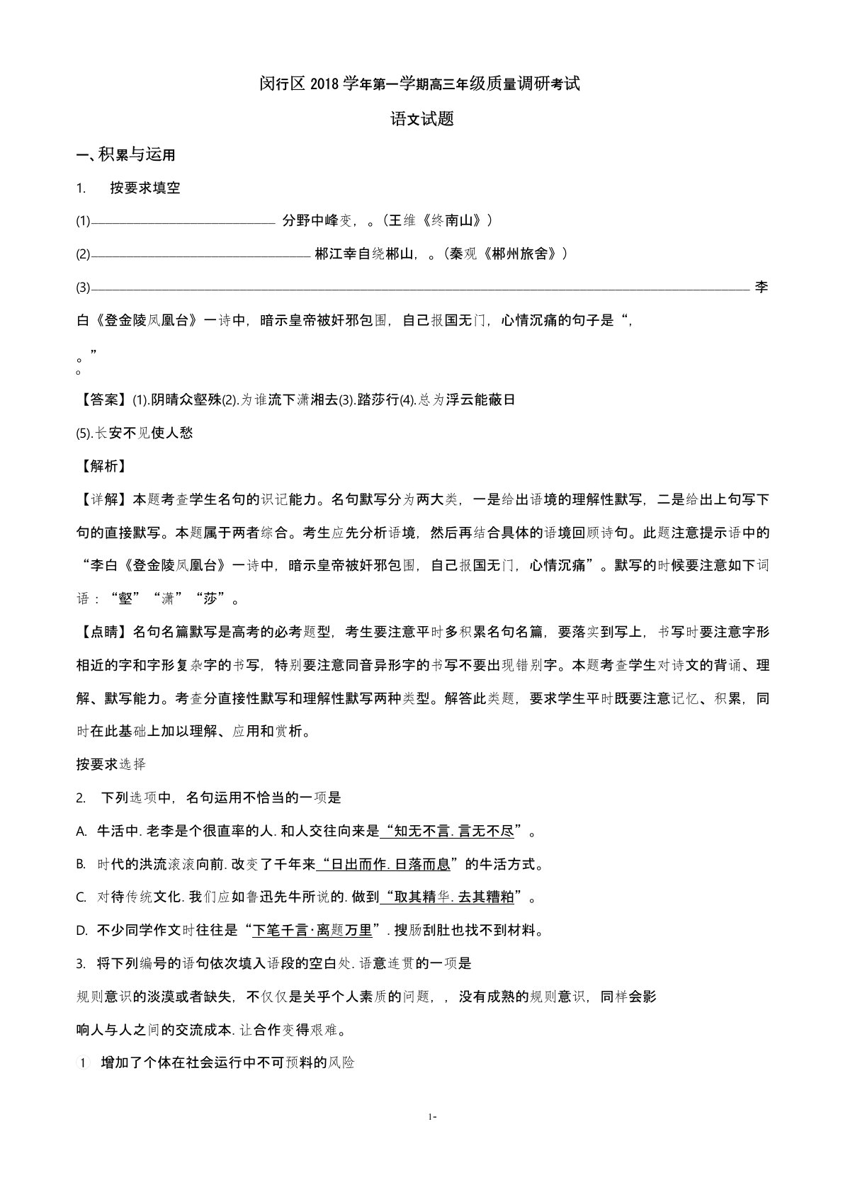 (名校精品)2019届上海市闵行区高三上学期期末(一模)质量调研考试语文试题(解析版)