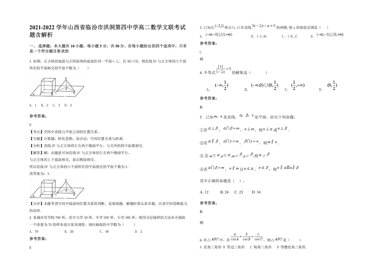 2021-2022学年山西省临汾市洪洞第四中学高二数学文联考试题含解析