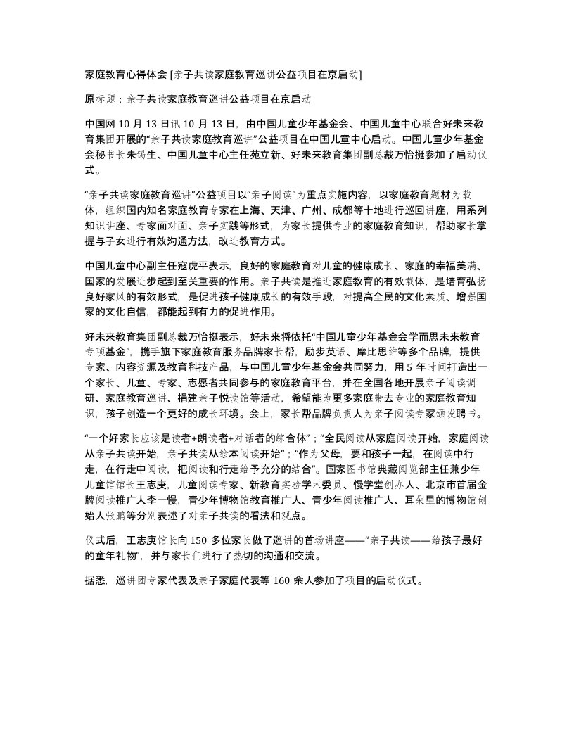 家庭教育心得体会亲子共读家庭教育巡讲公益项目在京启动