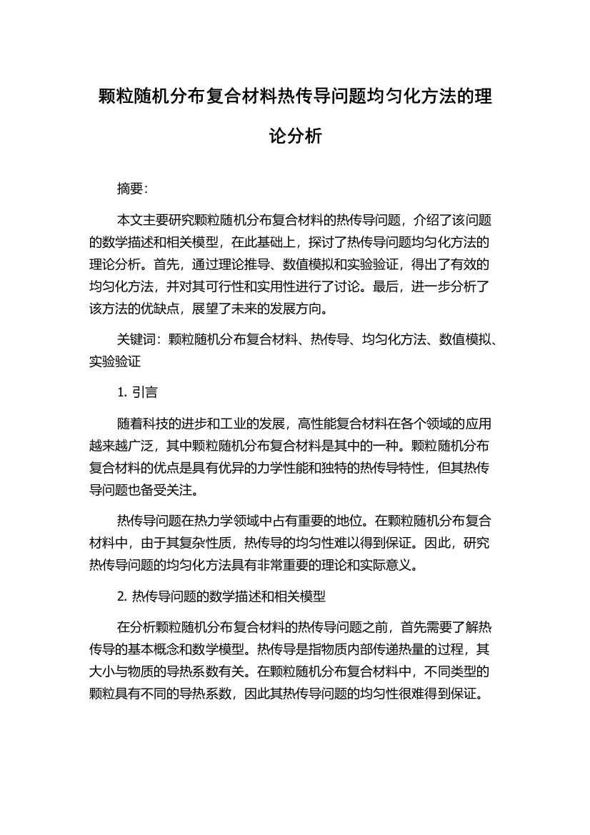 颗粒随机分布复合材料热传导问题均匀化方法的理论分析