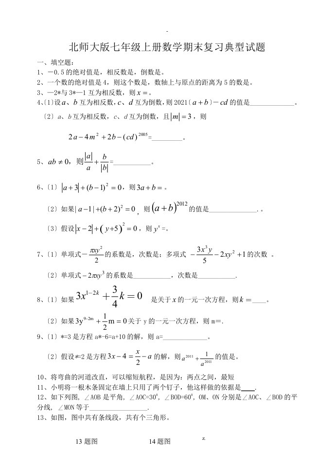 北师版七年级数学上期末复习经典试题及答案