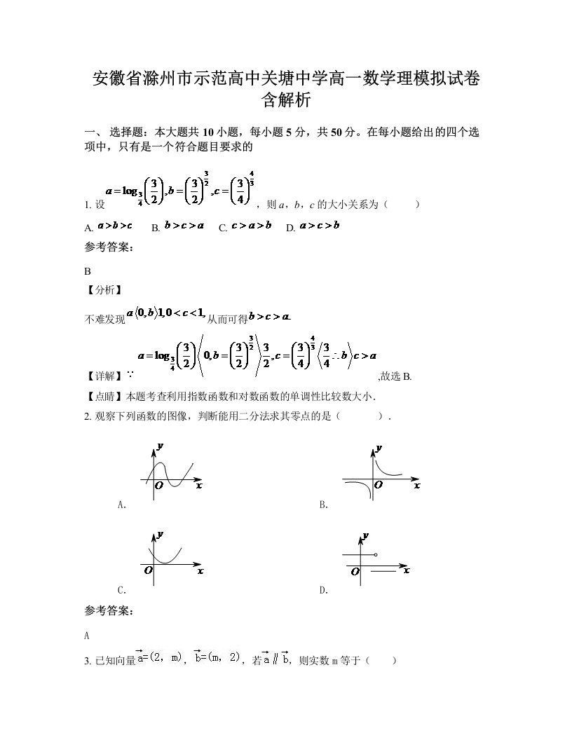 安徽省滁州市示范高中关塘中学高一数学理模拟试卷含解析