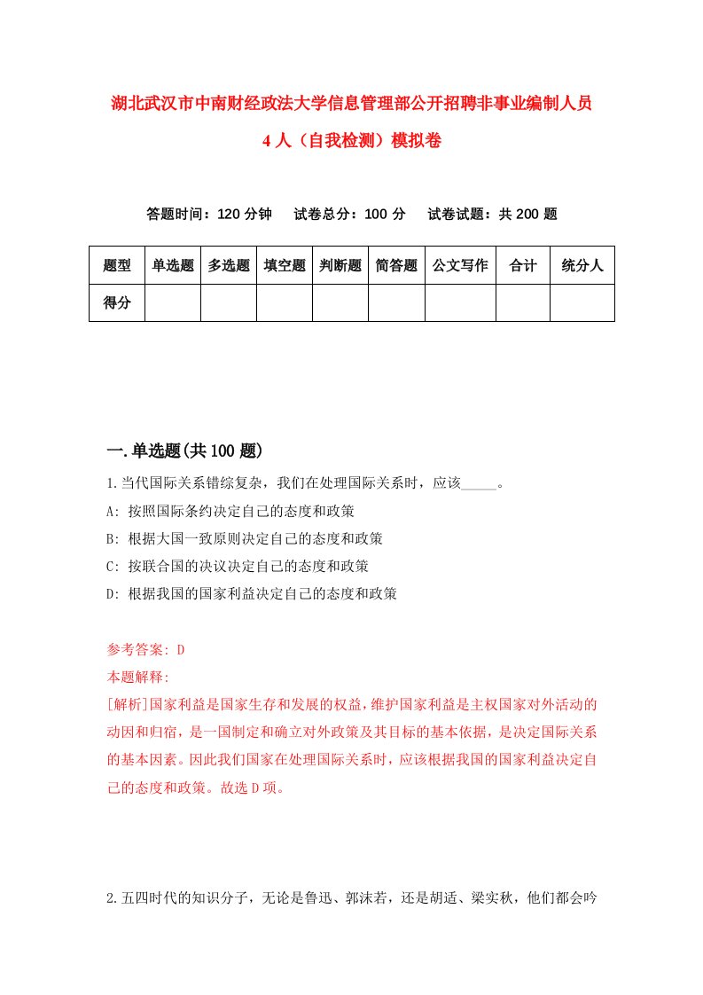 湖北武汉市中南财经政法大学信息管理部公开招聘非事业编制人员4人自我检测模拟卷第9版