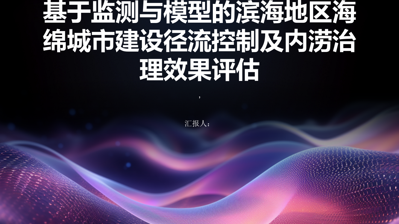 基于监测与模型的滨海地区海绵城市建设径流控制及内涝治理效果评估