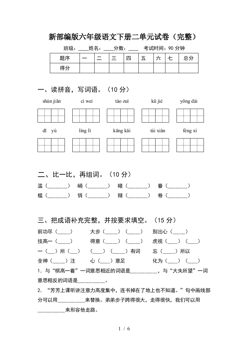 新部编版六年级语文下册二单元试卷(完整)