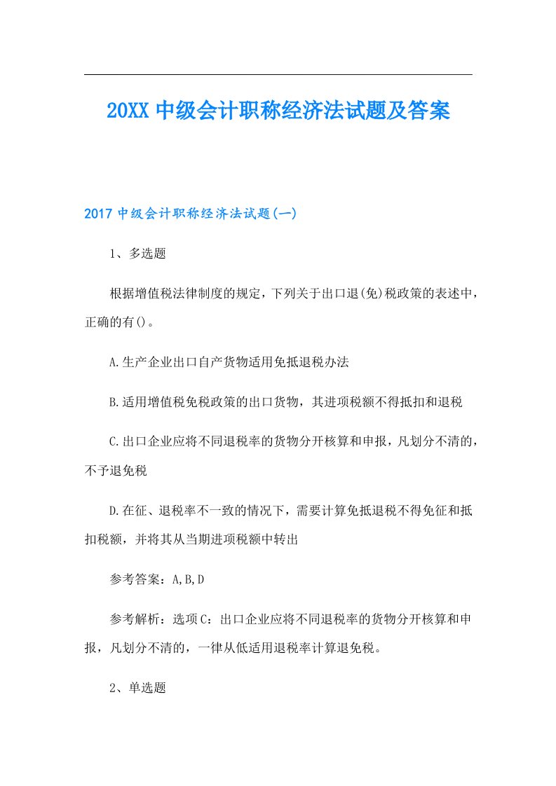 中级会计职称经济法试题及答案