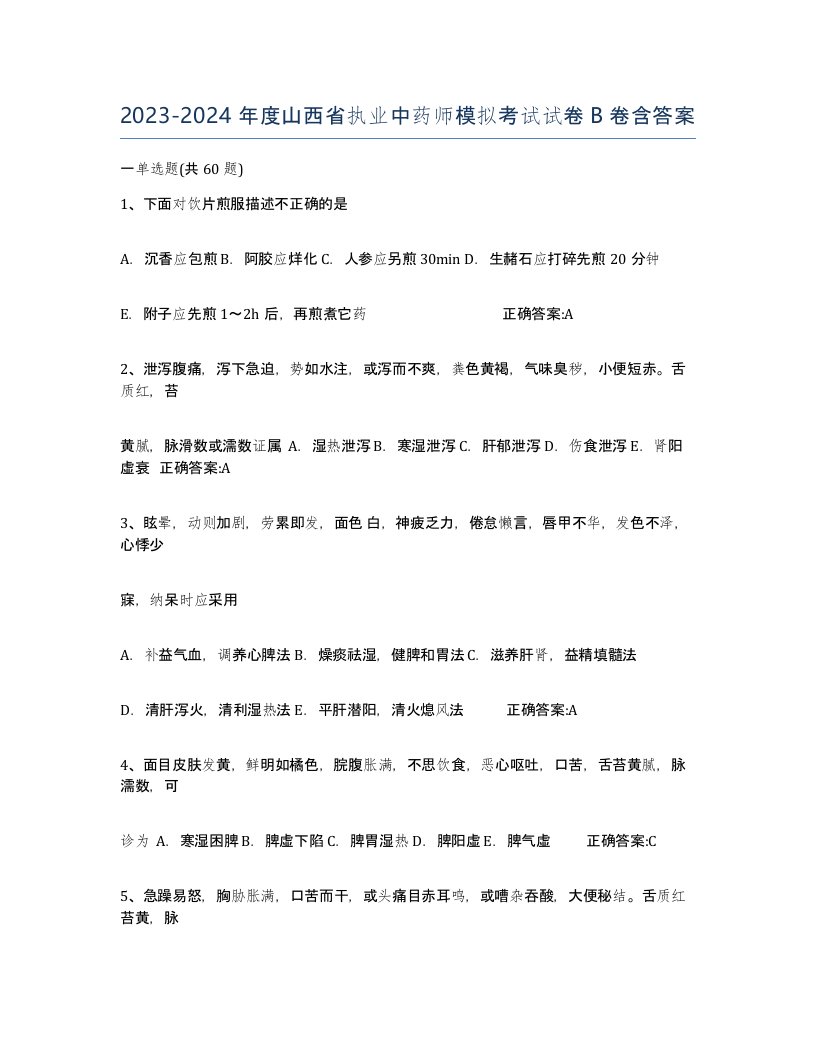 2023-2024年度山西省执业中药师模拟考试试卷B卷含答案