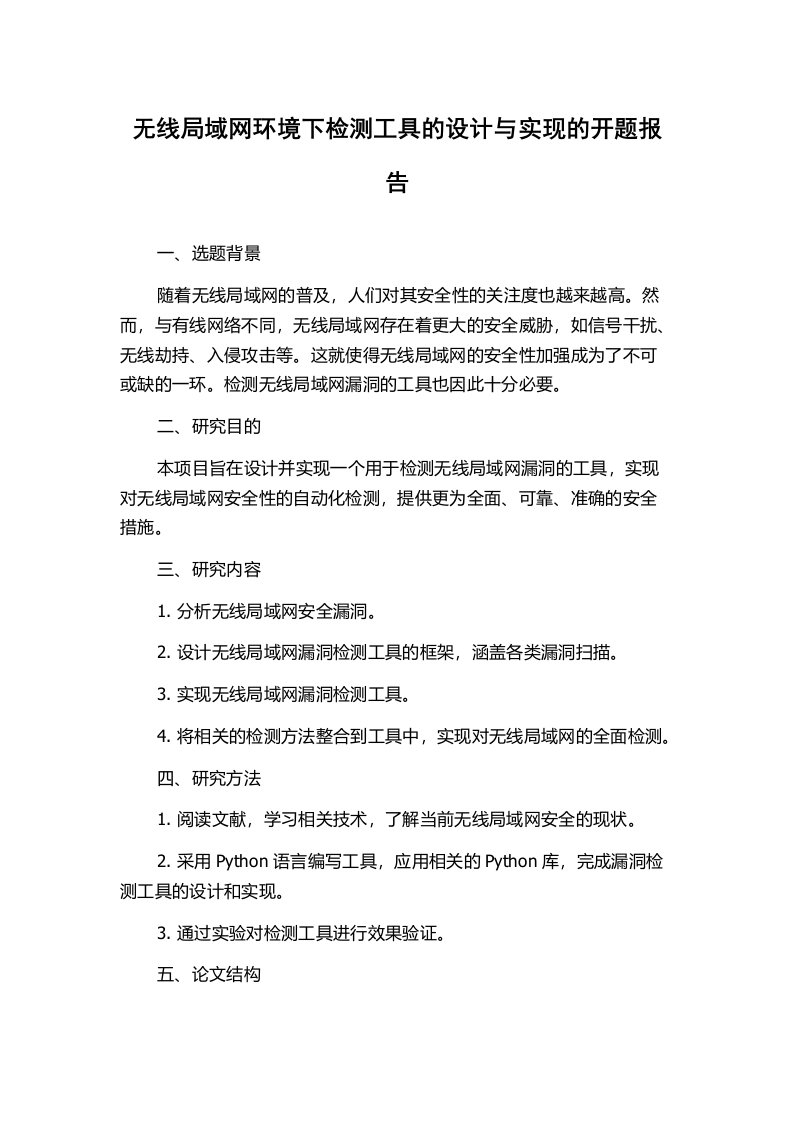 无线局域网环境下检测工具的设计与实现的开题报告