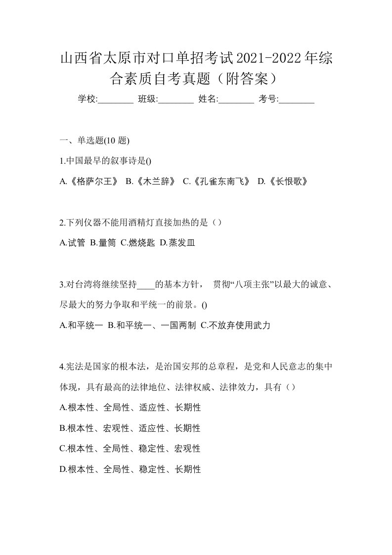 山西省太原市对口单招考试2021-2022年综合素质自考真题附答案