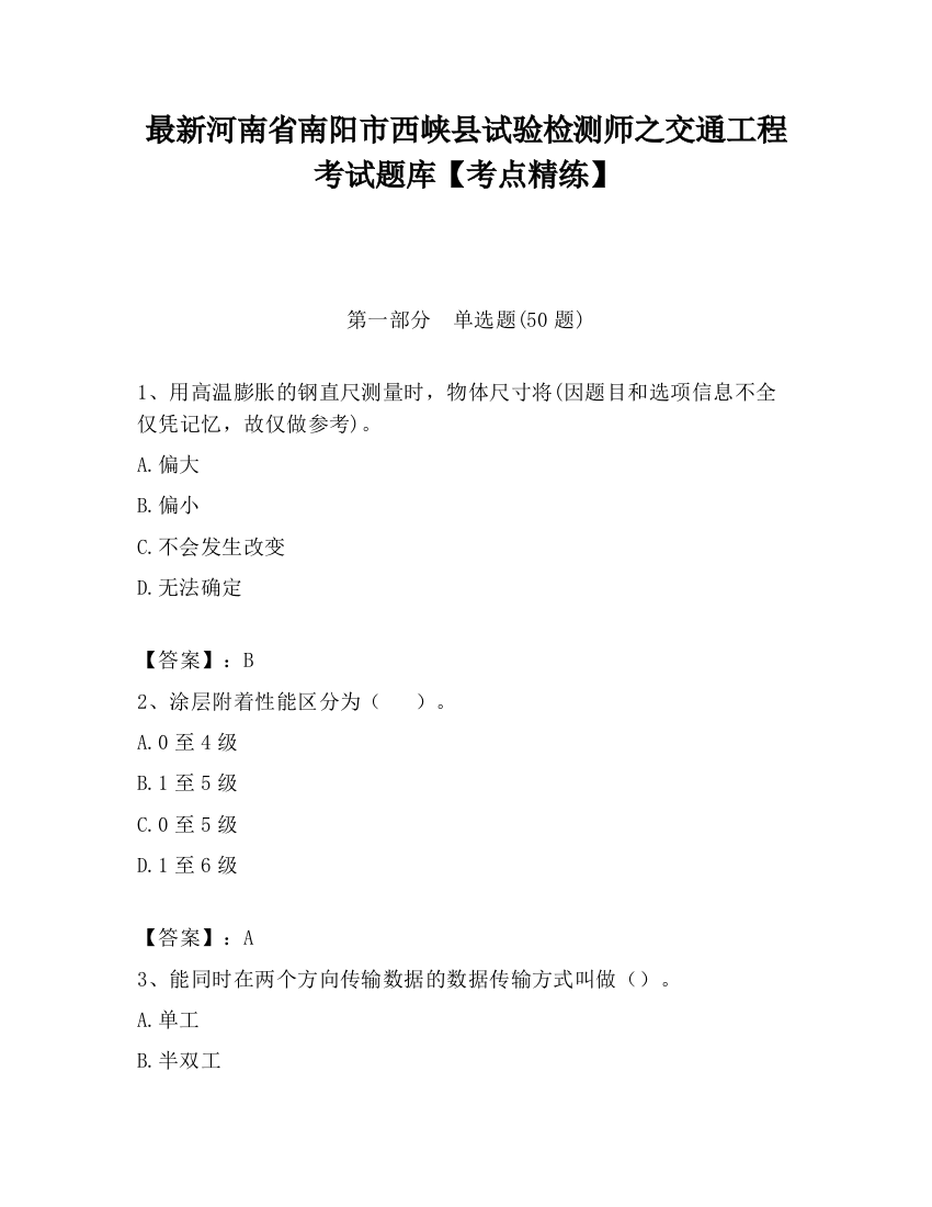 最新河南省南阳市西峡县试验检测师之交通工程考试题库【考点精练】