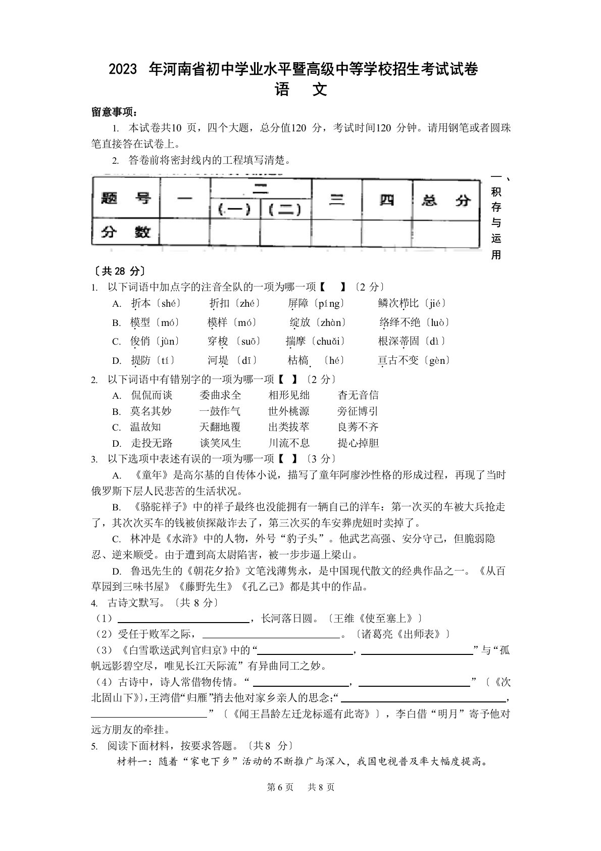 2023年河南省初中学业水平暨高级中等学校招生考试语文试卷(含答案)