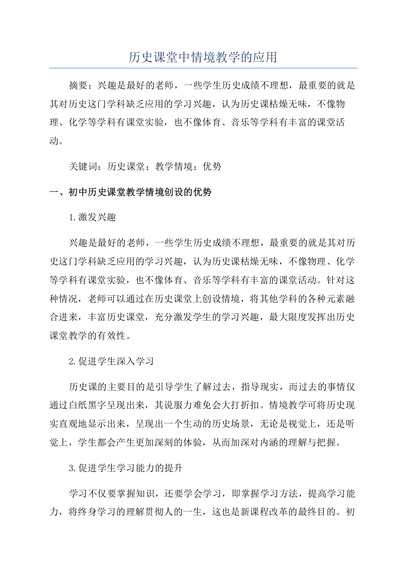 历史课堂中情境教学的应用