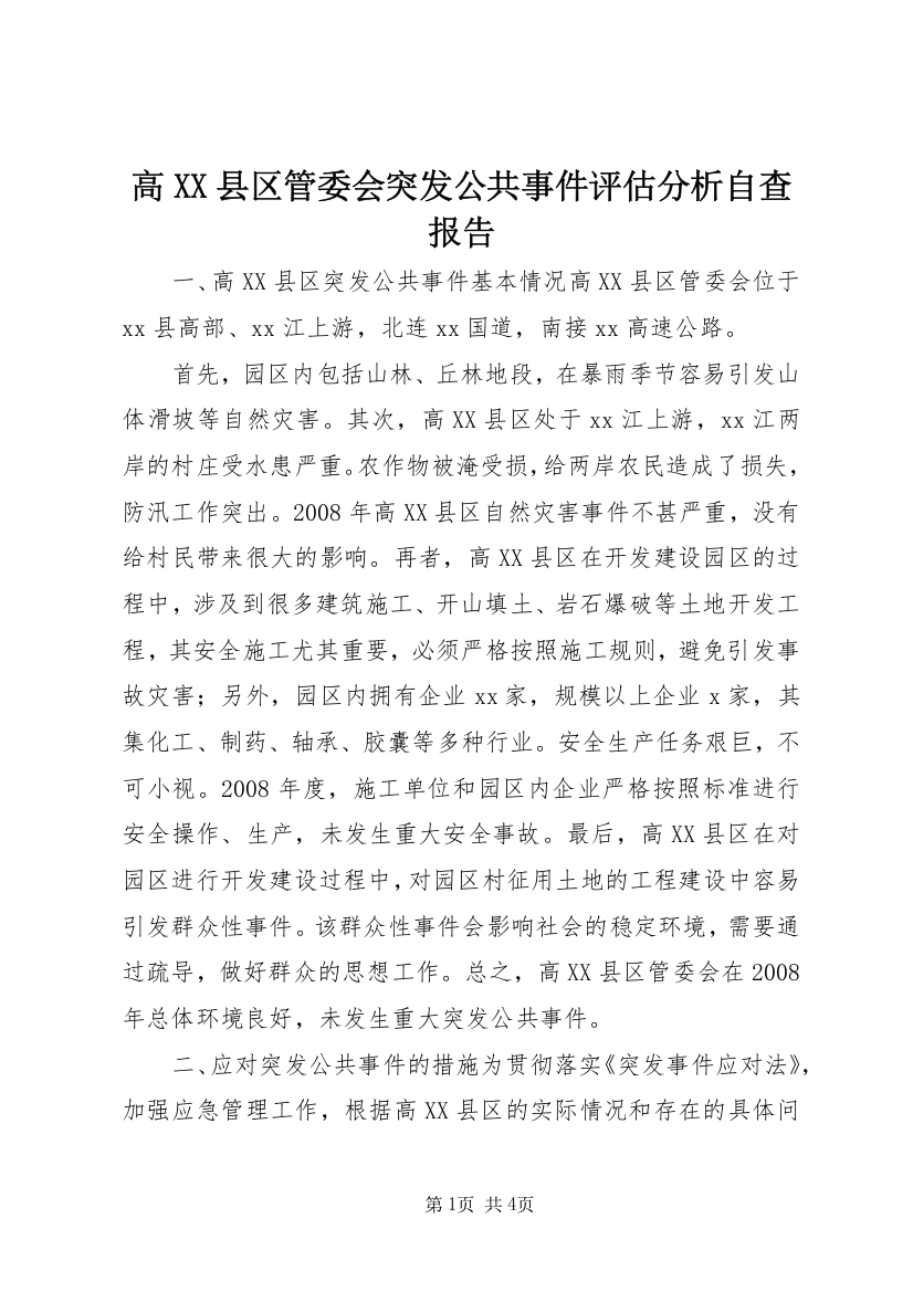 高XX县区管委会突发公共事件评估分析自查报告