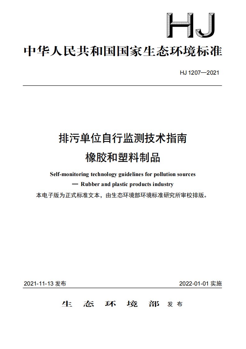 HJ1207-2021排污单位自行监测技术指南橡胶和塑料制品