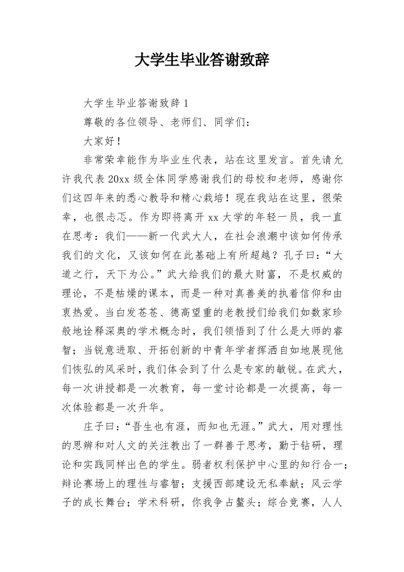 大学生毕业答谢致辞