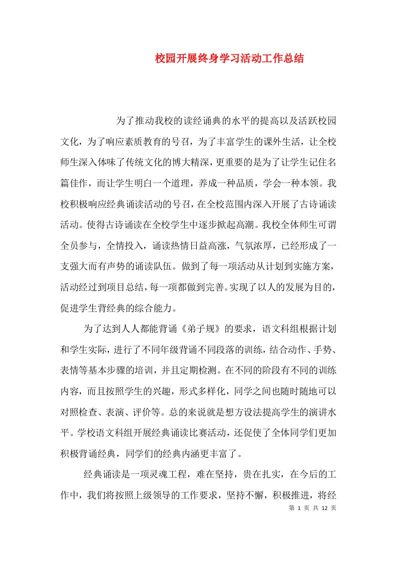 精编校园开展终身学习活动工作总结